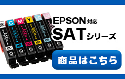 SATシリーズ