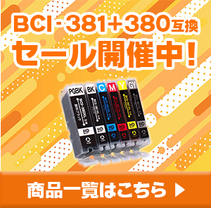 BCI-381+380 互換インク セール開催中