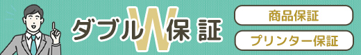 W保証サービスについて詳しく見る！