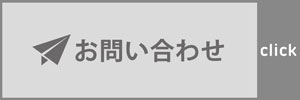 ご質問お問合せ