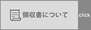 WEBで領収書発行
