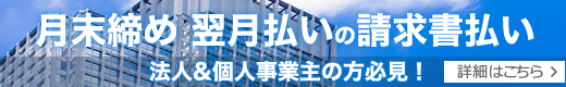 月末締め 翌月払いの請求書払い
