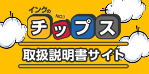 インクのチップス取り扱い説明書サイト