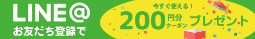 LINE＠お友だち登録で390円クーポンプレゼント