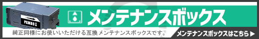 メンテナンスボックス
